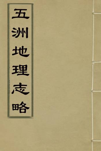 《五洲地理志略》王先谦撰 23册