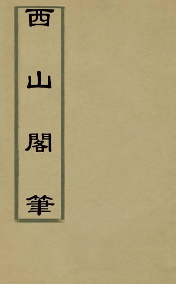 《西山阁笔》李生光撰 1册
