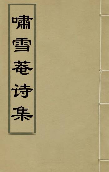 《啸雪庵诗集》吴绡撰 2册