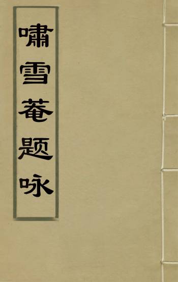 《啸雪庵题咏》吴绡撰 1册