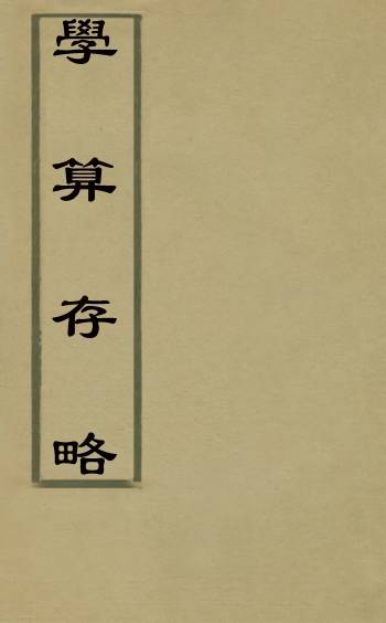《学算存略》安清翘撰 1册