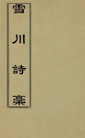 《雪川诗槁》陈苌撰 3册