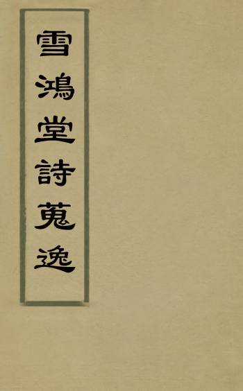 《雪鸿堂诗蒐逸》谢三秀撰 1册
