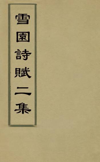 《雪园诗赋二集》单隆周撰 1册