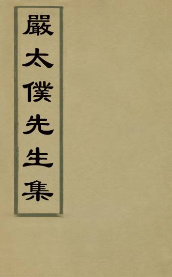 《严太仆先生集》严虞惇撰 4册
