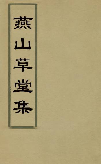 《燕山草堂集》陈僖撰 5册