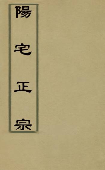 《阳宅正宗》姚承舆撰 1册