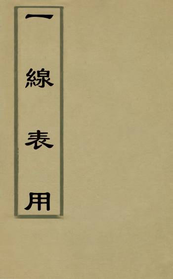 《一线表用》安清翘撰 2册