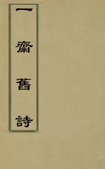 《一斋旧诗》魏学诚撰 1册
