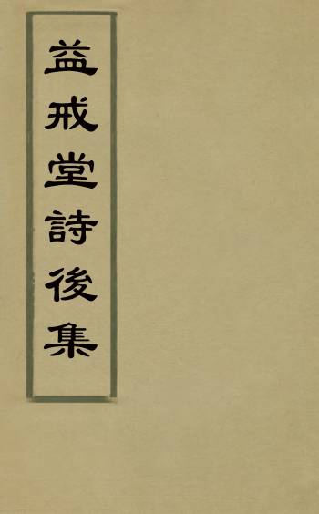 《益戒堂诗後集》揆叙撰 5册