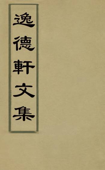 《逸德轩文集》田兰芳撰 3册
