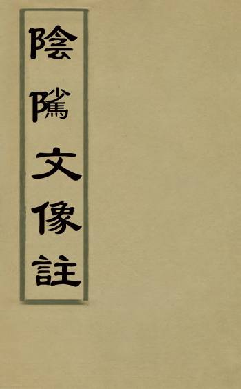 《阴骘文像注》赵如升撰 4册