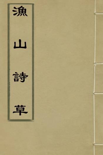 《渔山诗草》边汝元撰 2册