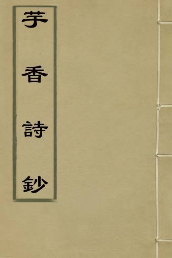 《芋香诗钞》清释宗渭撰 3册