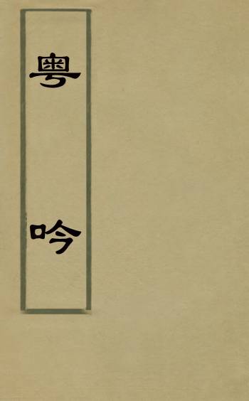 《粤吟》钱光夔撰 1册