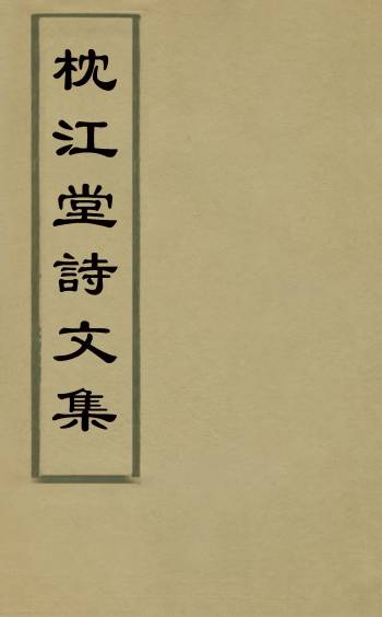 《枕江堂诗文集》魏宪撰 1册