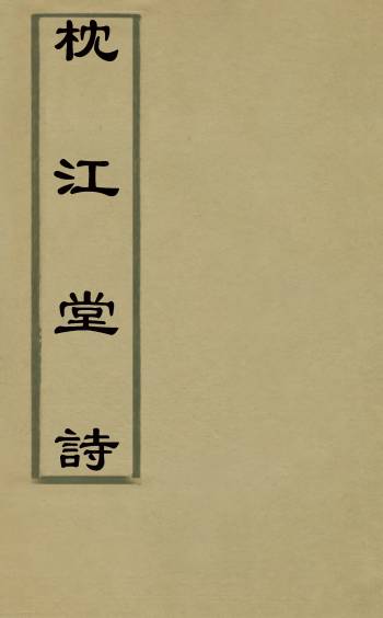 《枕江堂诗》魏宪撰 4册