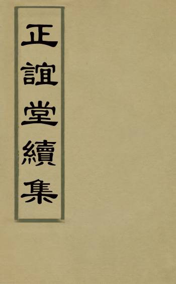 《正谊堂续集》张伯行撰 4册