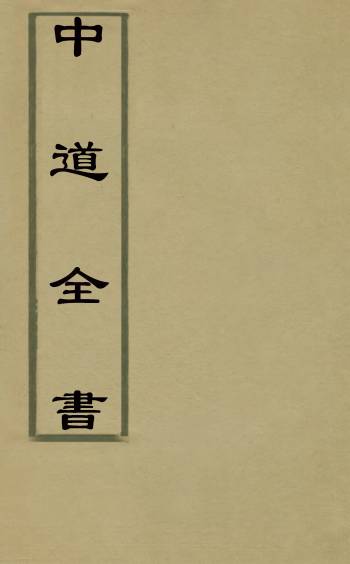 《中道全书》谢维岳辑 26册