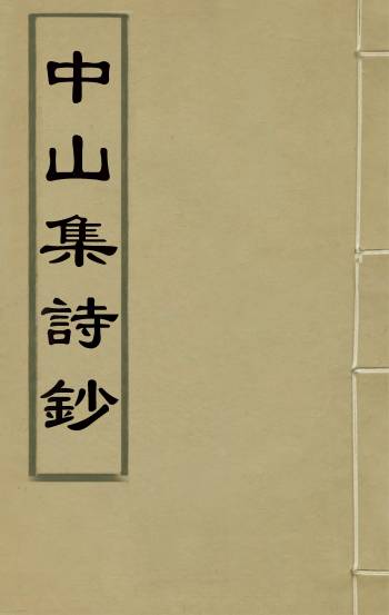 《中山集诗钞》郝浴撰 2册