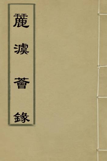 《麉澞荟录》蒋超伯着 12册
