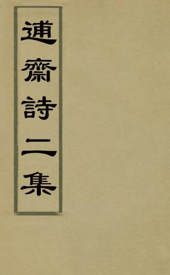 《逋斋诗二集》刘正宗撰 2册