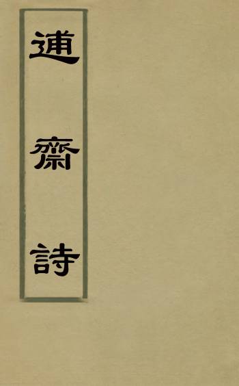 《逋斋诗》刘正宗撰 4册