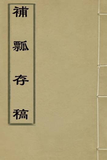 《补瓢存稿》韩骐撰 4册