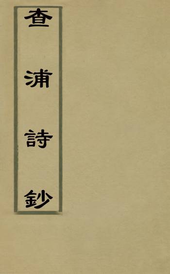 《查浦诗钞》查嗣瑮撰 7册