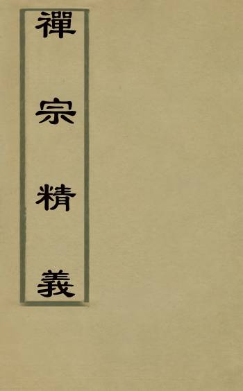 《禅宗精义》孙益谦辑 2册