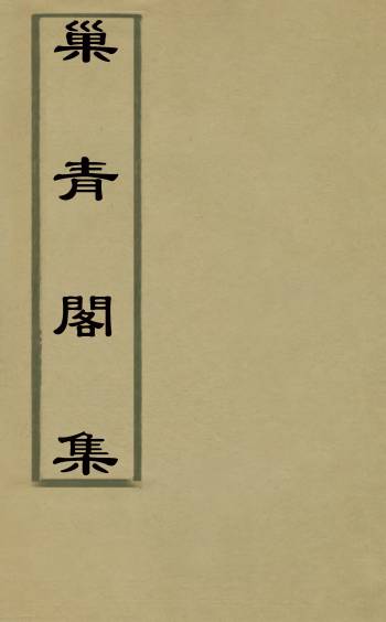 《巢青阁集》陆进撰 4册