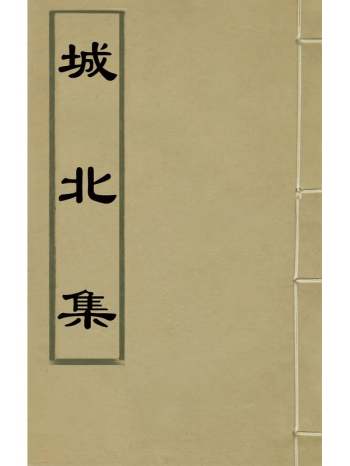 《城北集》高士奇撰 2册
