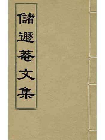 《储遯庵文集》储方庆撰 10册