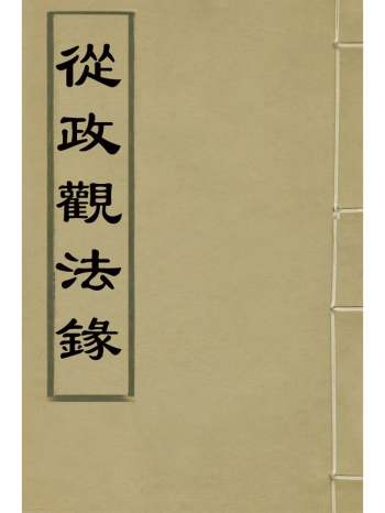 《从政观法录》朱方增撰 16册