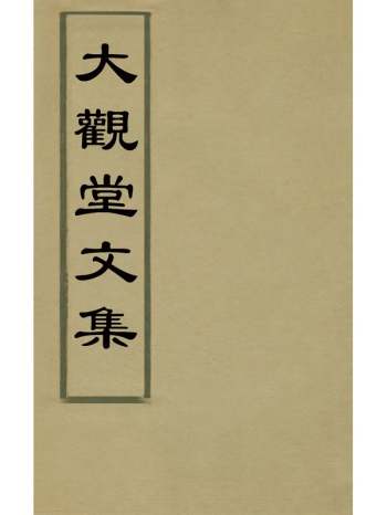 《大观堂文集》余缙撰 13册