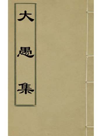 《大愚集》王鑨撰 15册