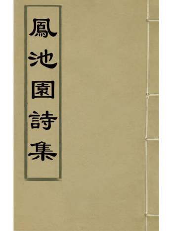 《凤池园诗集》顾汧撰 4册