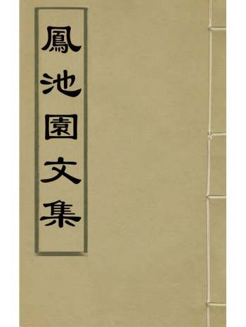 《凤池园文集》顾汧撰 4册