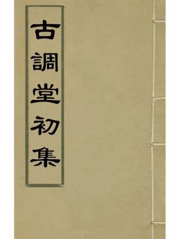 《古调堂初集》马之驦撰 2册