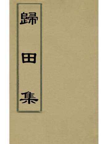 《归田集》高士奇撰 4册