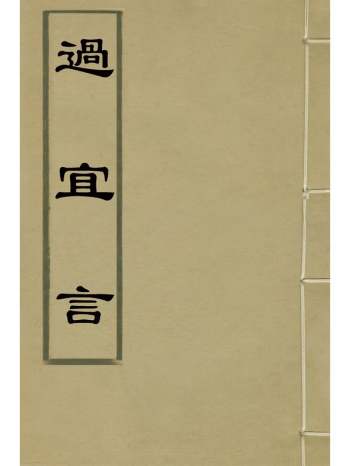 《过宜言》华夏撰 8册