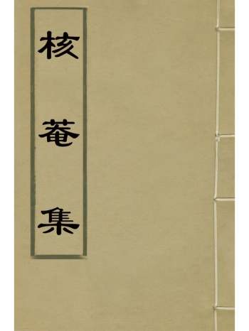 《核庵集》徐尔铉撰 2册
