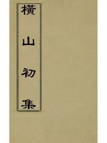 《横山初集》裘琏撰 4册