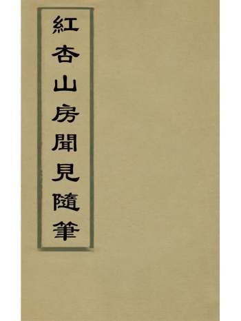 《红杏山房闻见随笔》卢秉钧撰 10册