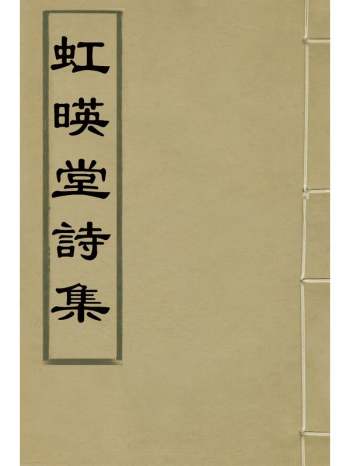 《虹映堂诗集》郭濬撰 8册