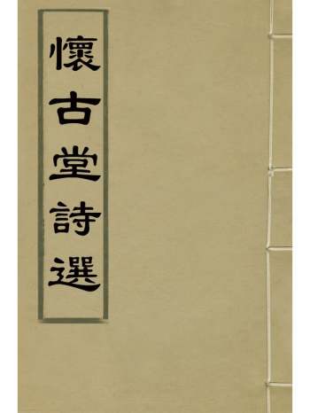 《怀古堂诗选》杨炤撰 4册