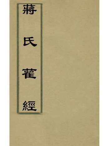 《蒋氏雚经》蒋德璟撰 2册