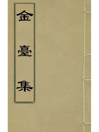 《金台集》许承宣撰 2册