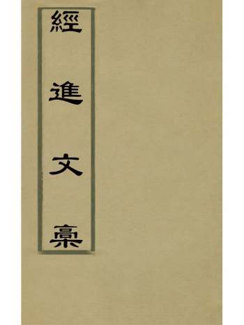 《经进文集》高士奇撰 2册