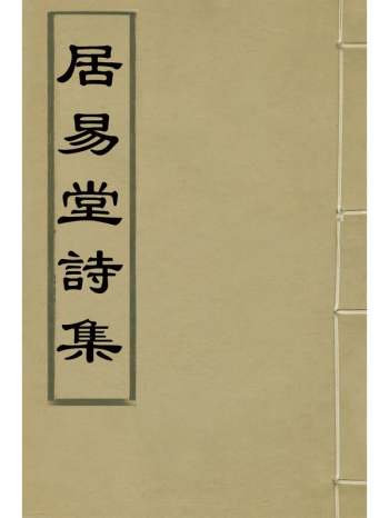 《居易堂诗集》林垐撰 1册